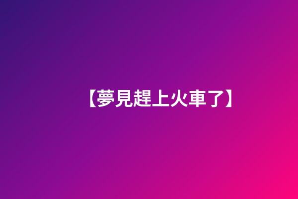 【夢見趕上火車了】