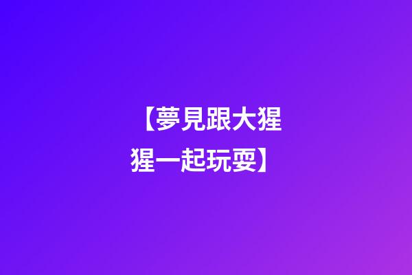 【夢見跟大猩猩一起玩耍】