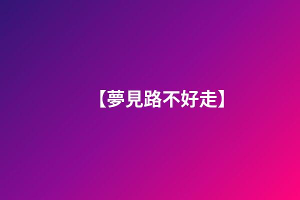 【夢見路不好走】