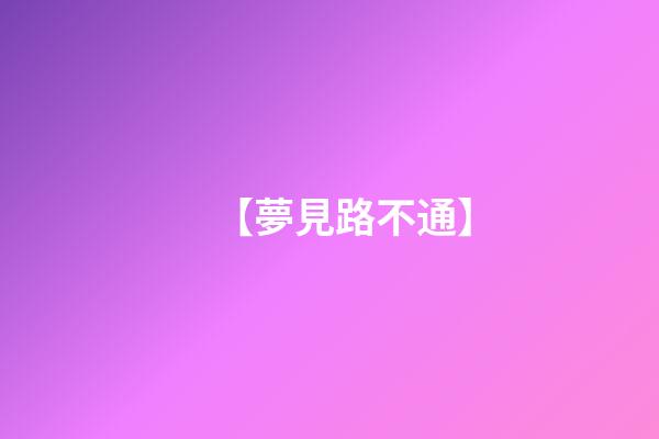 【夢見路不通】