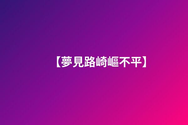 【夢見路崎嶇不平】