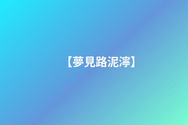 【夢見路泥濘】