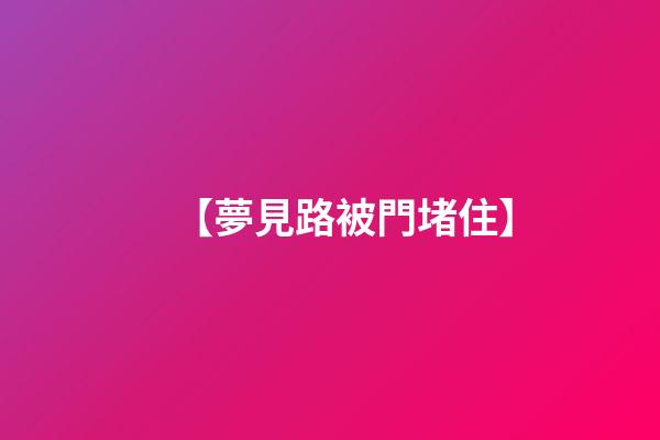 【夢見路被門堵住】