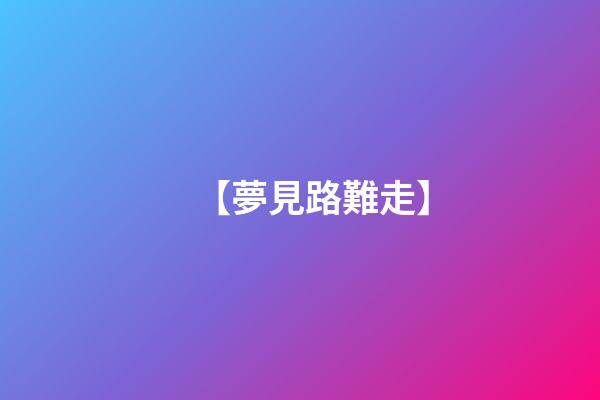 【夢見路難走】