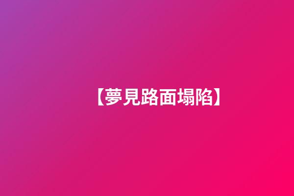 【夢見路面塌陷】
