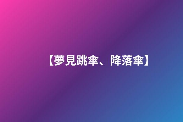 【夢見跳傘、降落傘】
