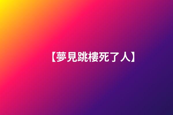 【夢見跳樓死了人】