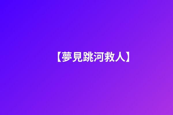 【夢見跳河救人】