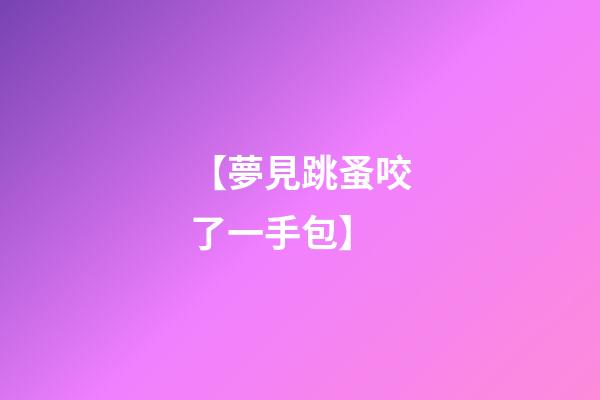 【夢見跳蚤咬了一手包】