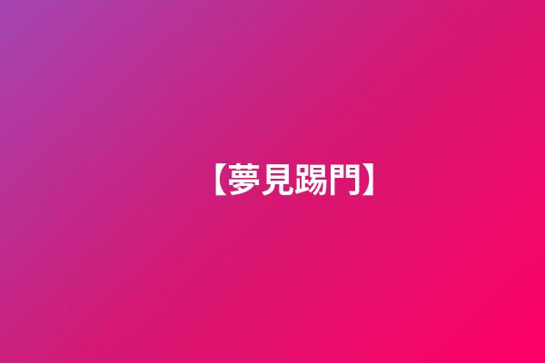 【夢見踢門】