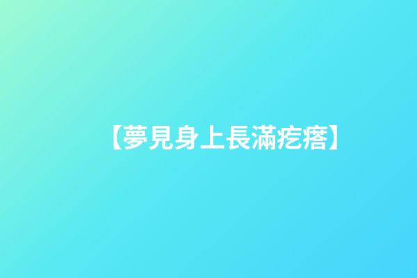 【夢見身上長滿疙瘩】