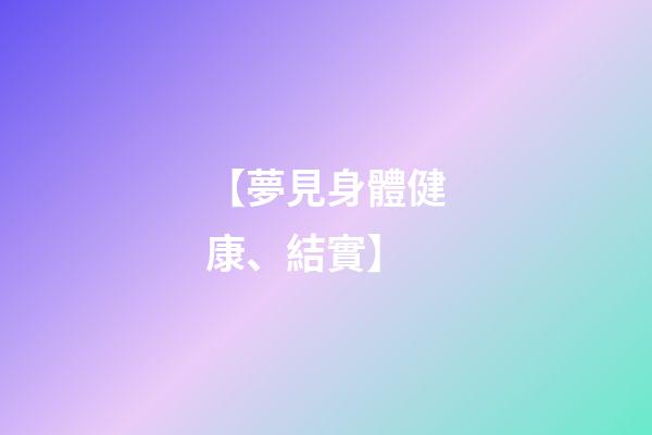 【夢見身體健康、結實】