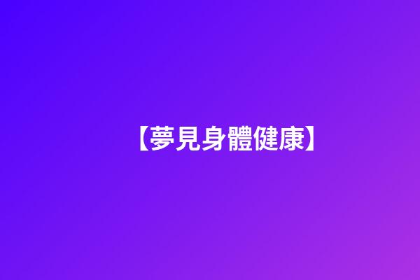 【夢見身體健康】