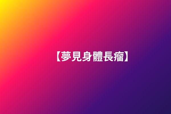 【夢見身體長瘤】