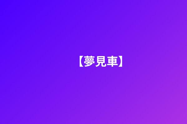【夢見車】