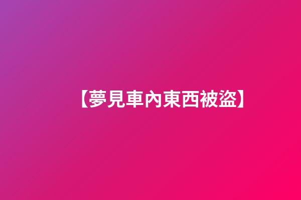 【夢見車內東西被盜】