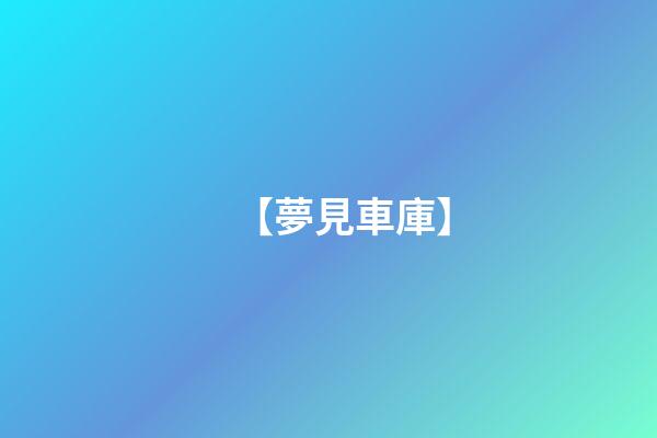 【夢見車庫】