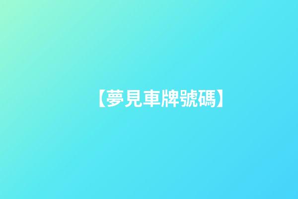 【夢見車牌號碼】
