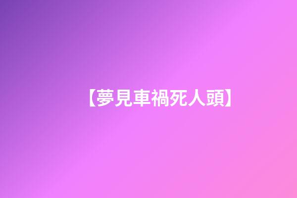 【夢見車禍死人頭】