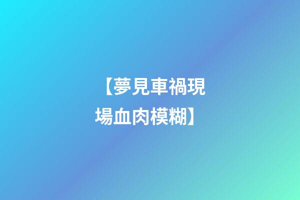 【夢見車禍現場血肉模糊】