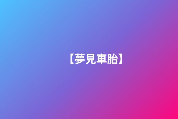 【夢見車胎】