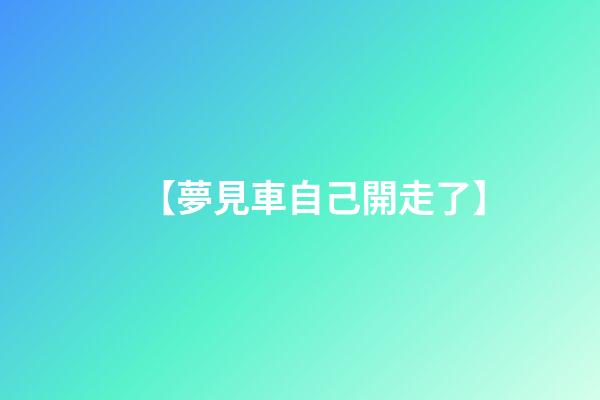 【夢見車自己開走了】