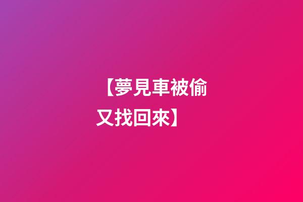 【夢見車被偷又找回來】