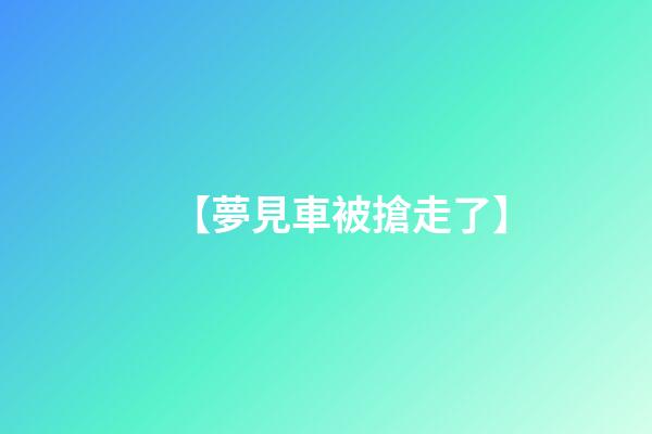 【夢見車被搶走了】