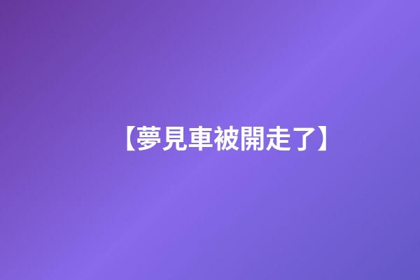 【夢見車被開走了】
