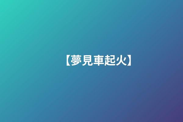 【夢見車起火】