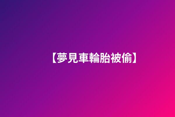【夢見車輪胎被偷】