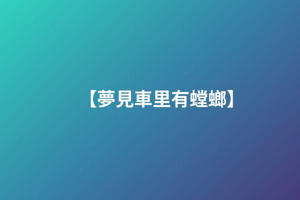 【夢見車里有螳螂】