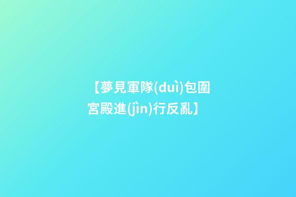 【夢見軍隊(duì)包圍宮殿進(jìn)行反亂】