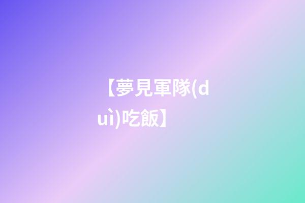 【夢見軍隊(duì)吃飯】
