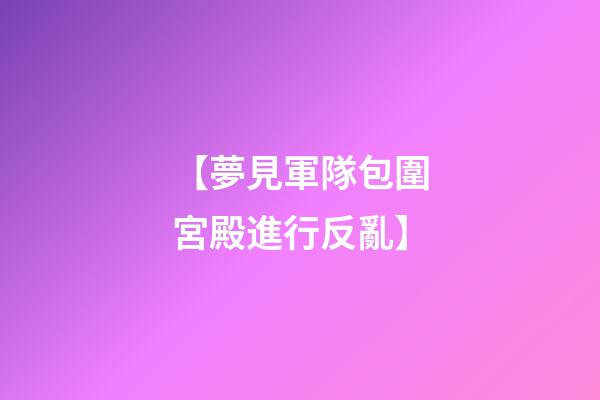 【夢見軍隊包圍宮殿進行反亂】