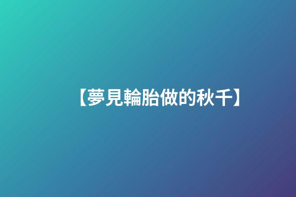 【夢見輪胎做的秋千】