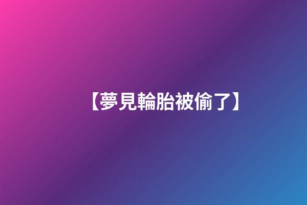 【夢見輪胎被偷了】