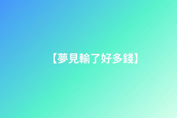 【夢見輸了好多錢】