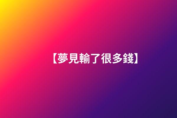 【夢見輸了很多錢】