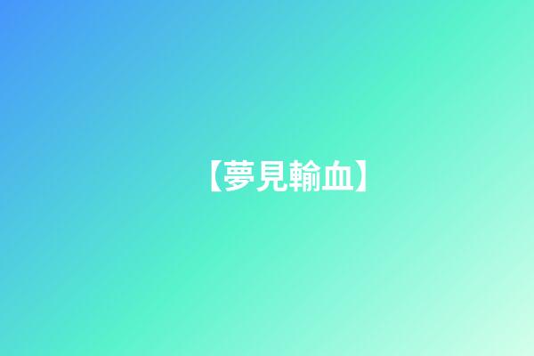 【夢見輸血】