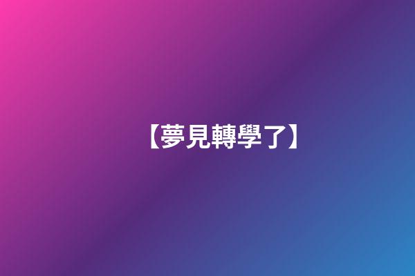 【夢見轉學了】