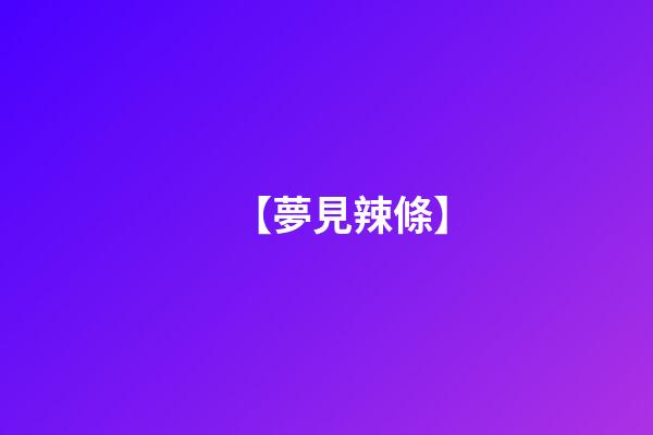 【夢見辣條】
