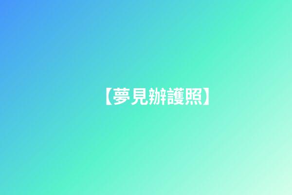 【夢見辦護照】