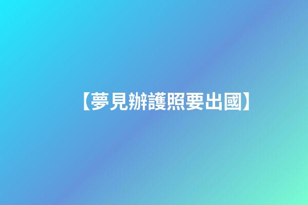 【夢見辦護照要出國】
