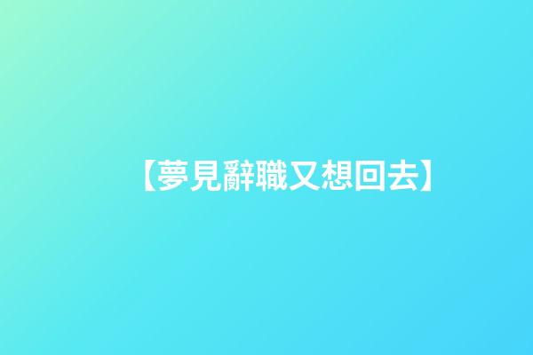 【夢見辭職又想回去】