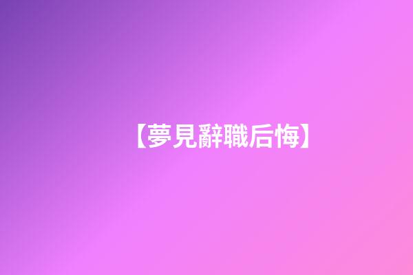 【夢見辭職后悔】