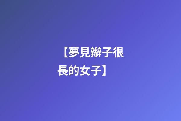 【夢見辮子很長的女子】