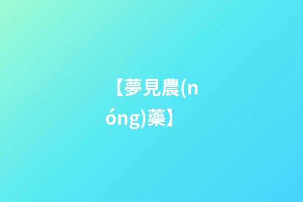 【夢見農(nóng)藥】