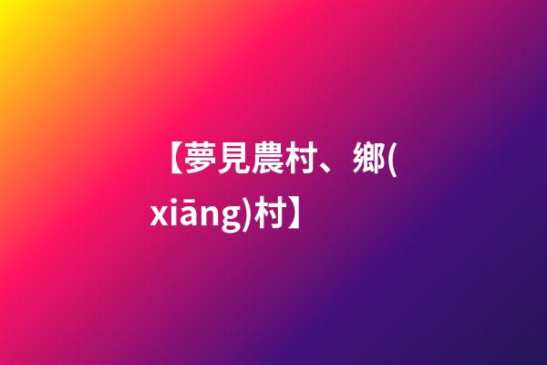 【夢見農村、鄉(xiāng)村】