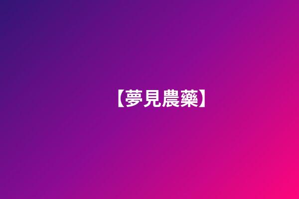 【夢見農藥】
